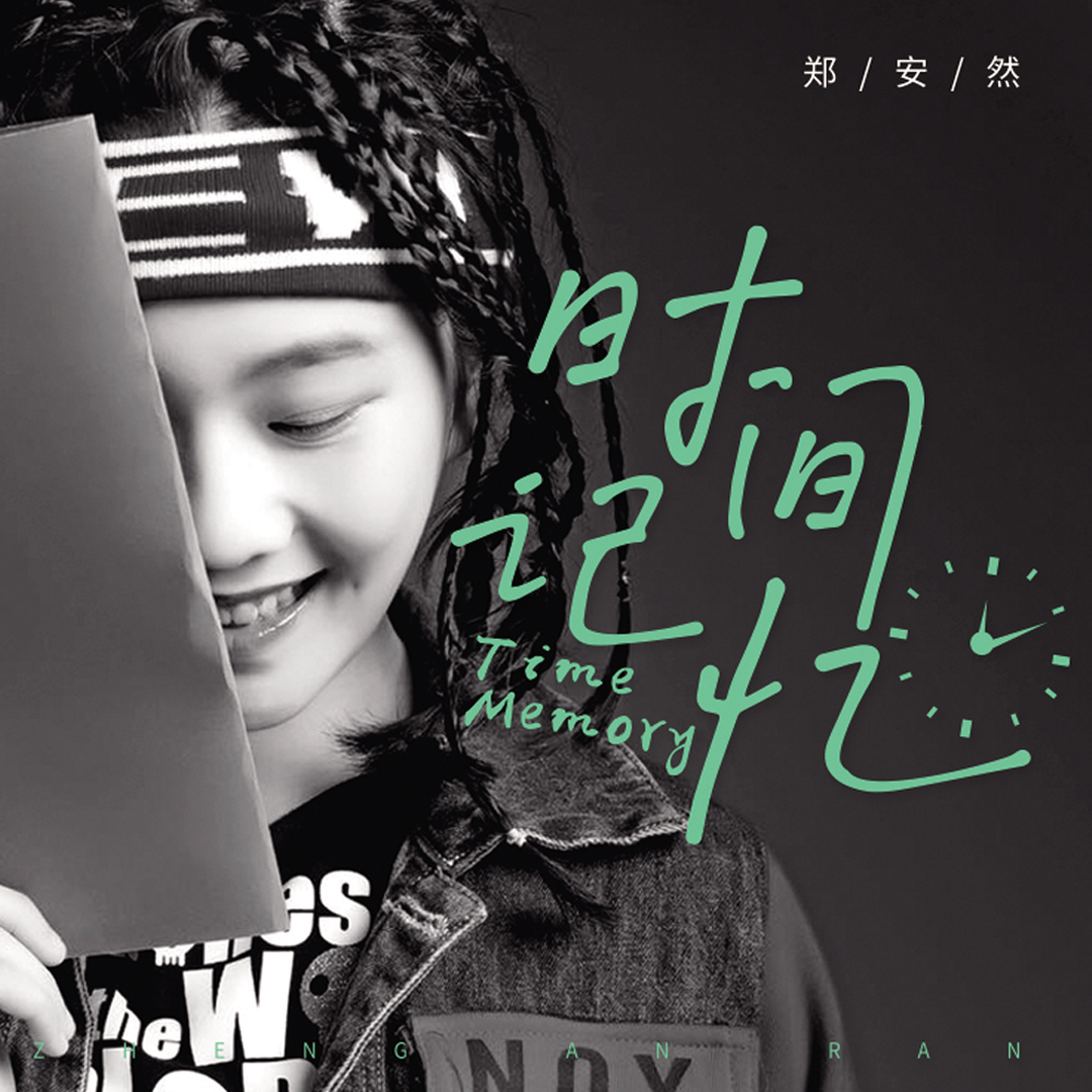 时间记忆 (伴奏)_郑安然_高音质在线试听_时间记忆
