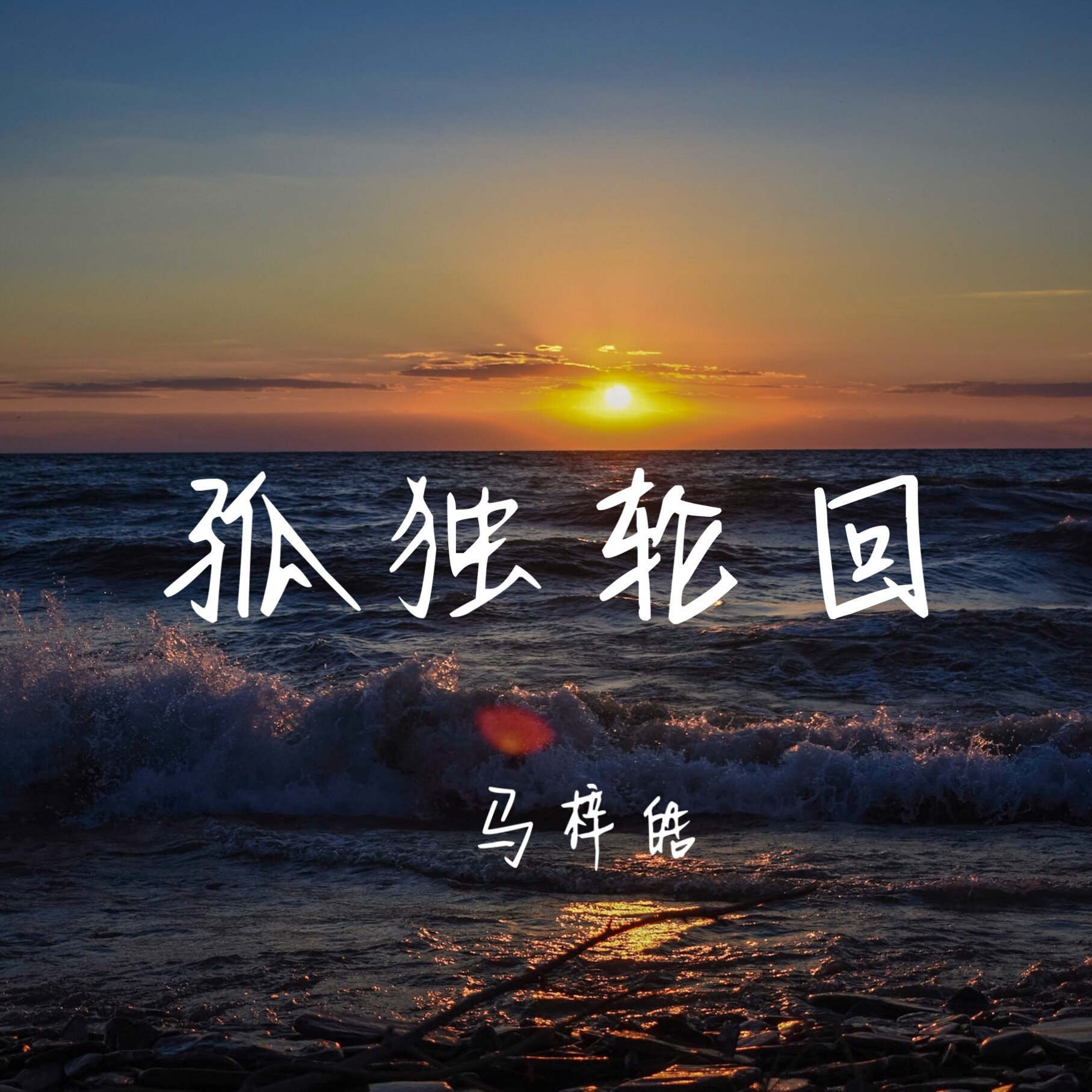 轮回歌曲(我的轮回歌曲)