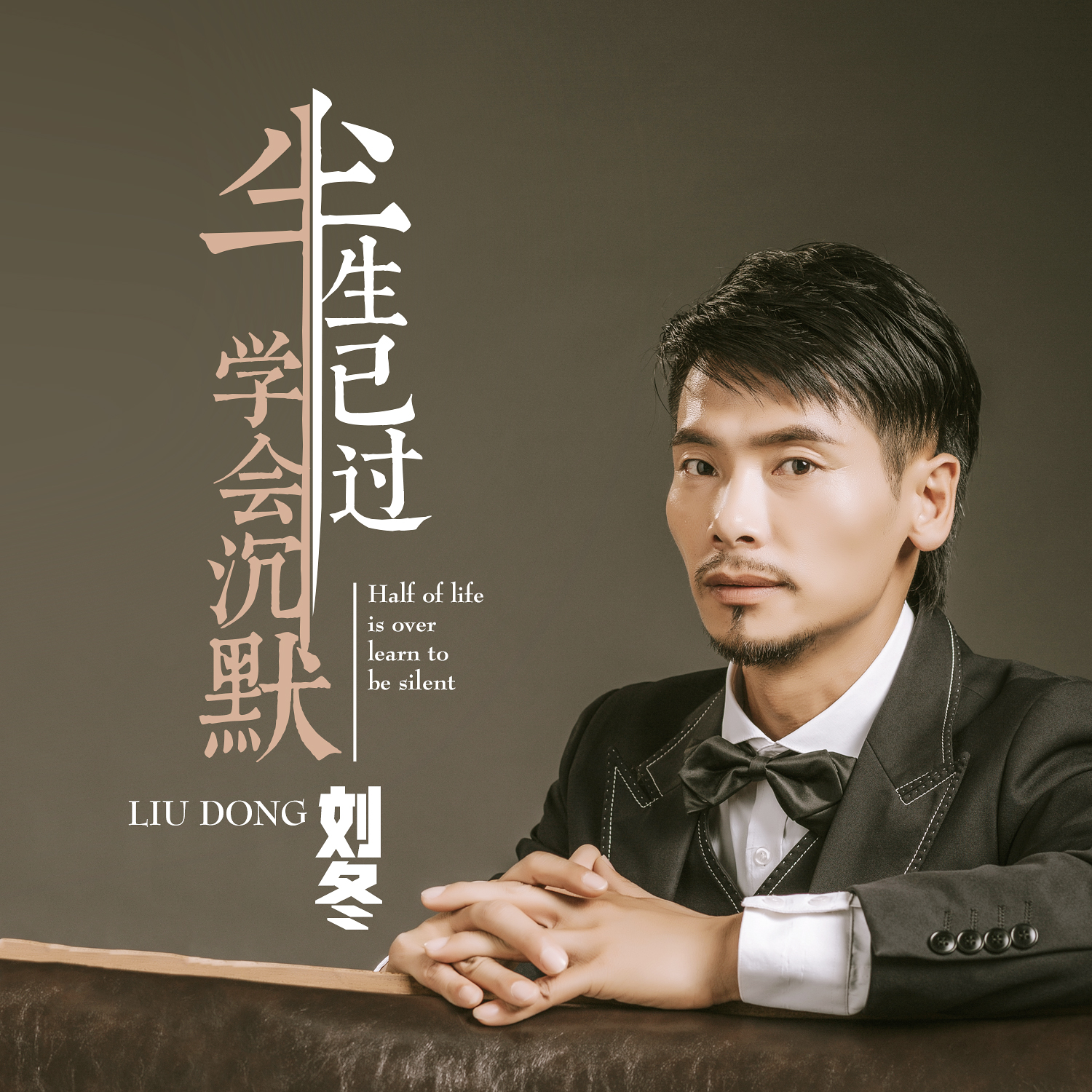 刘冬半生已过学会沉默伴奏