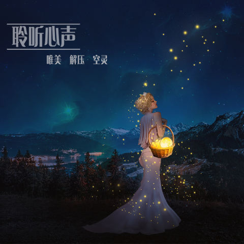 天使在人间专辑:唯美纯音乐|轻音乐|助眠音乐歌手:就叫十一吧.