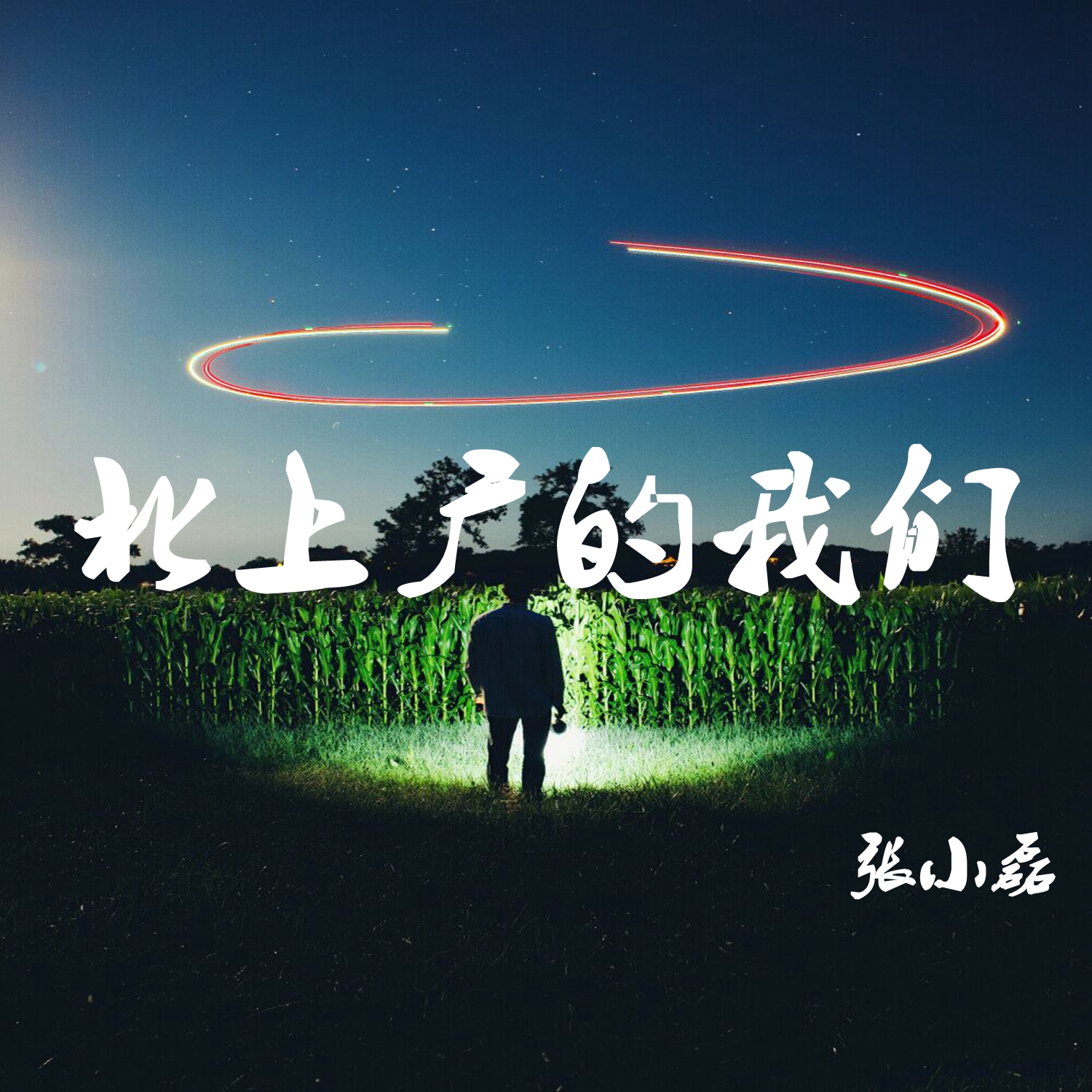 北上广的我们_张小磊_高音质在线试听_北上广的我们歌词|歌曲下载