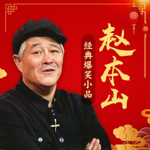 赵本山歌曲(赵本山歌曲大全简普)