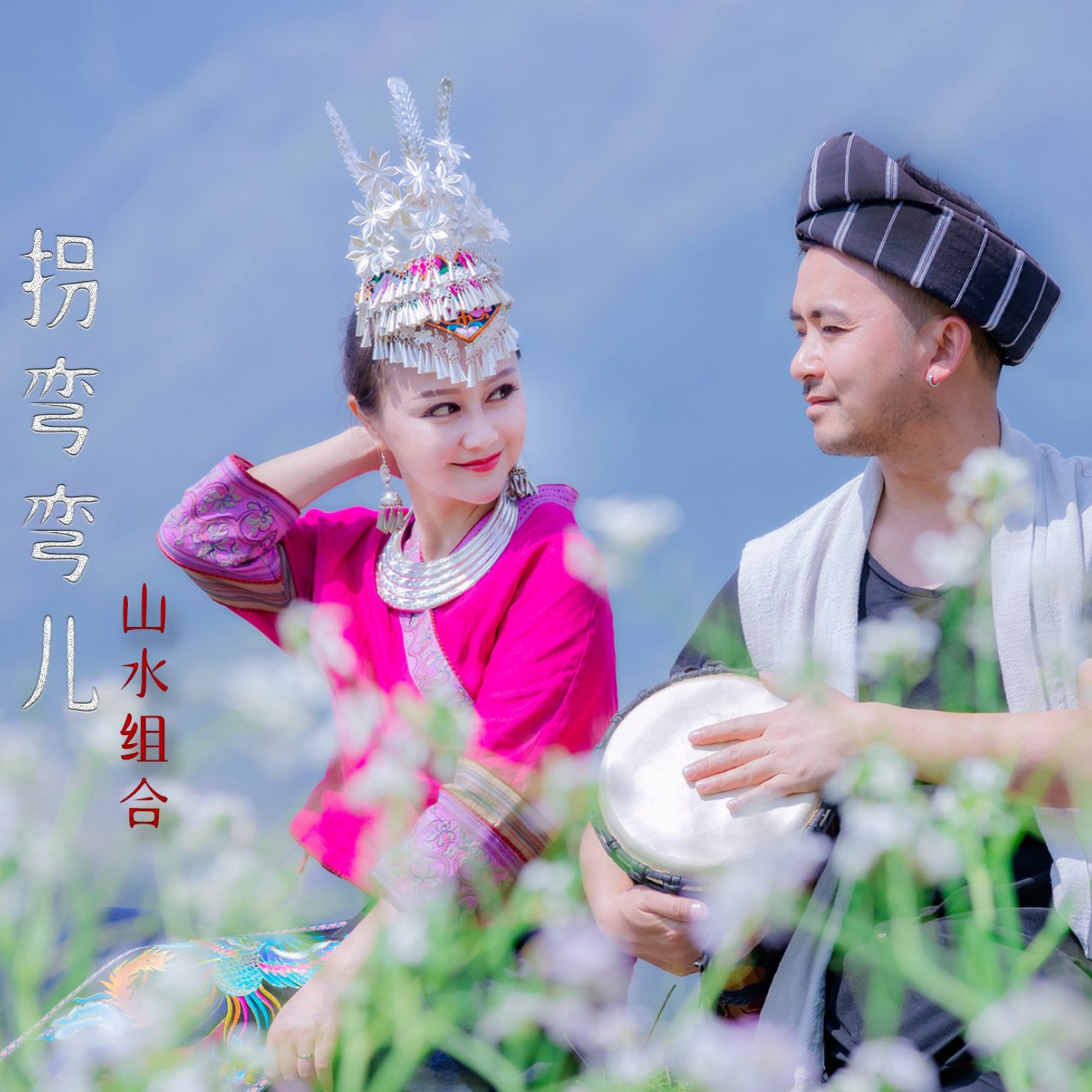 山水组合拐弯弯儿dj版