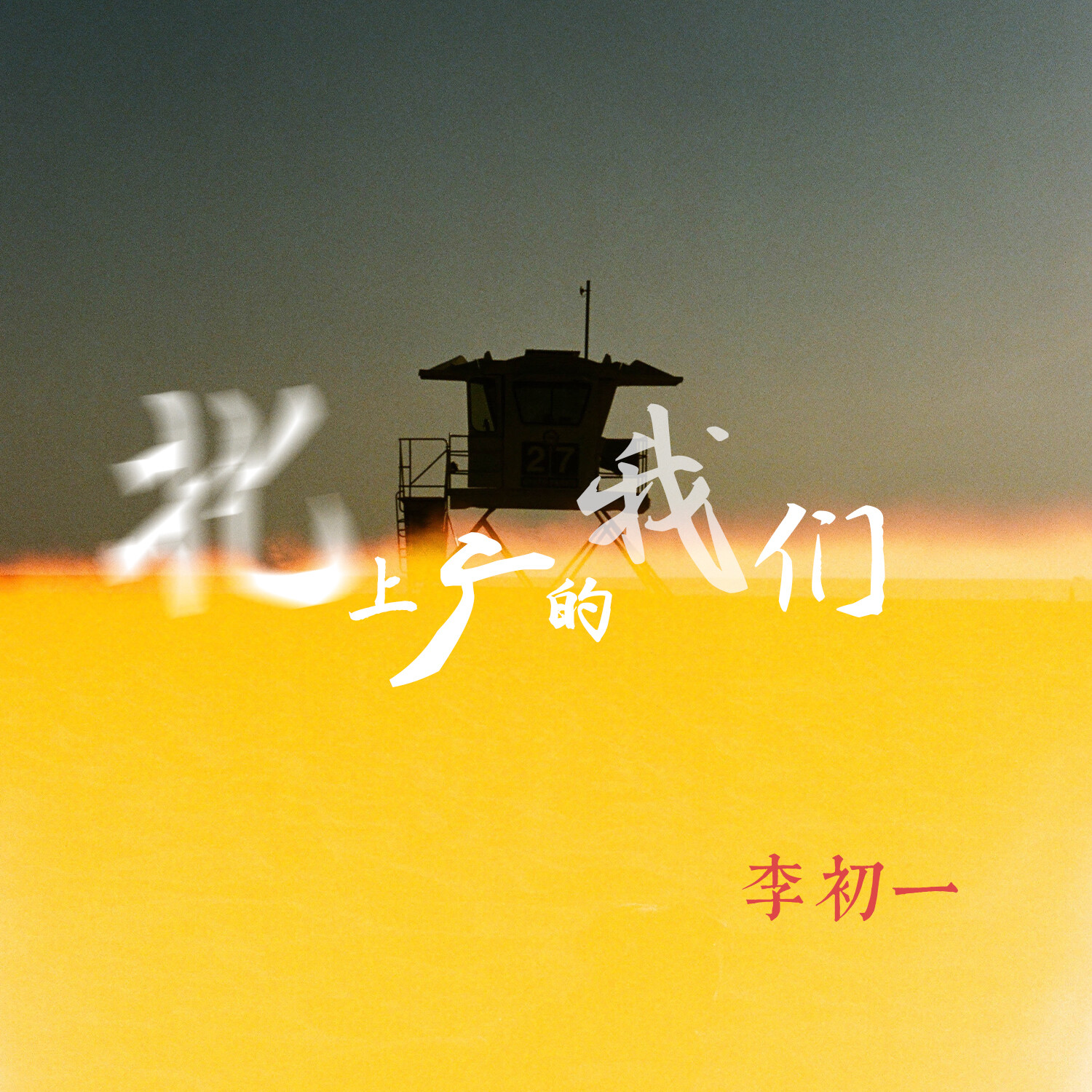 北上广的我们_李浚文_高音质在线试听_北上广的我们歌词|歌曲下载