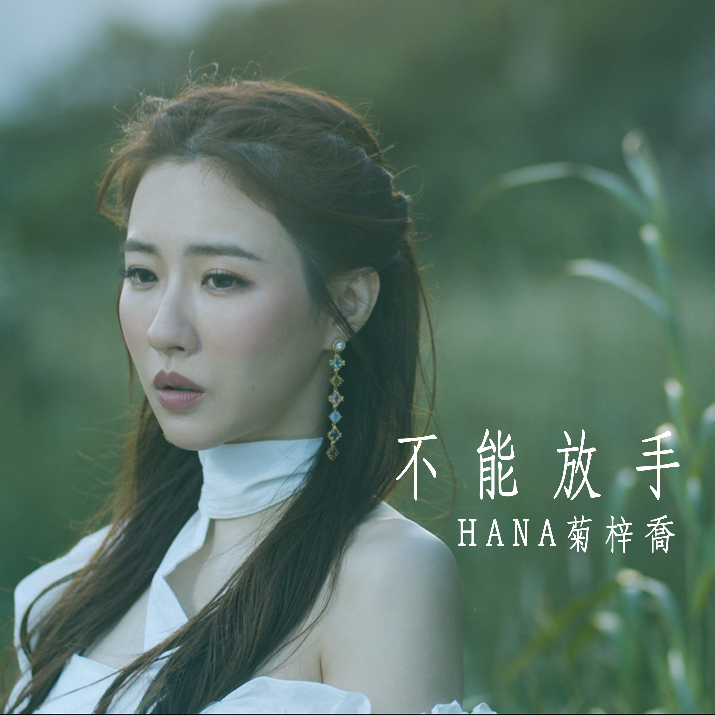 hana菊梓乔不能放手