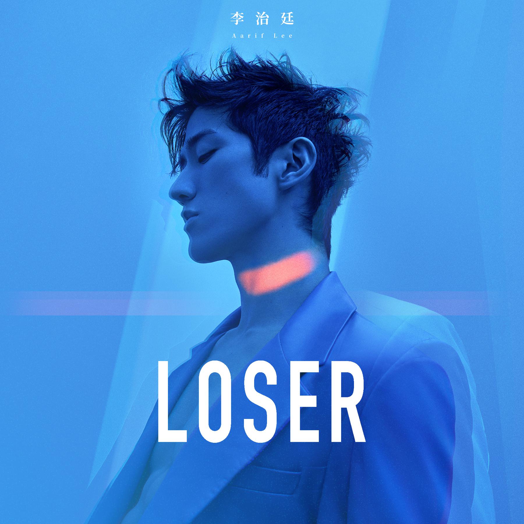 er_李治廷__高音質在線試聽_loser歌詞|歌曲下載_酷狗音樂los