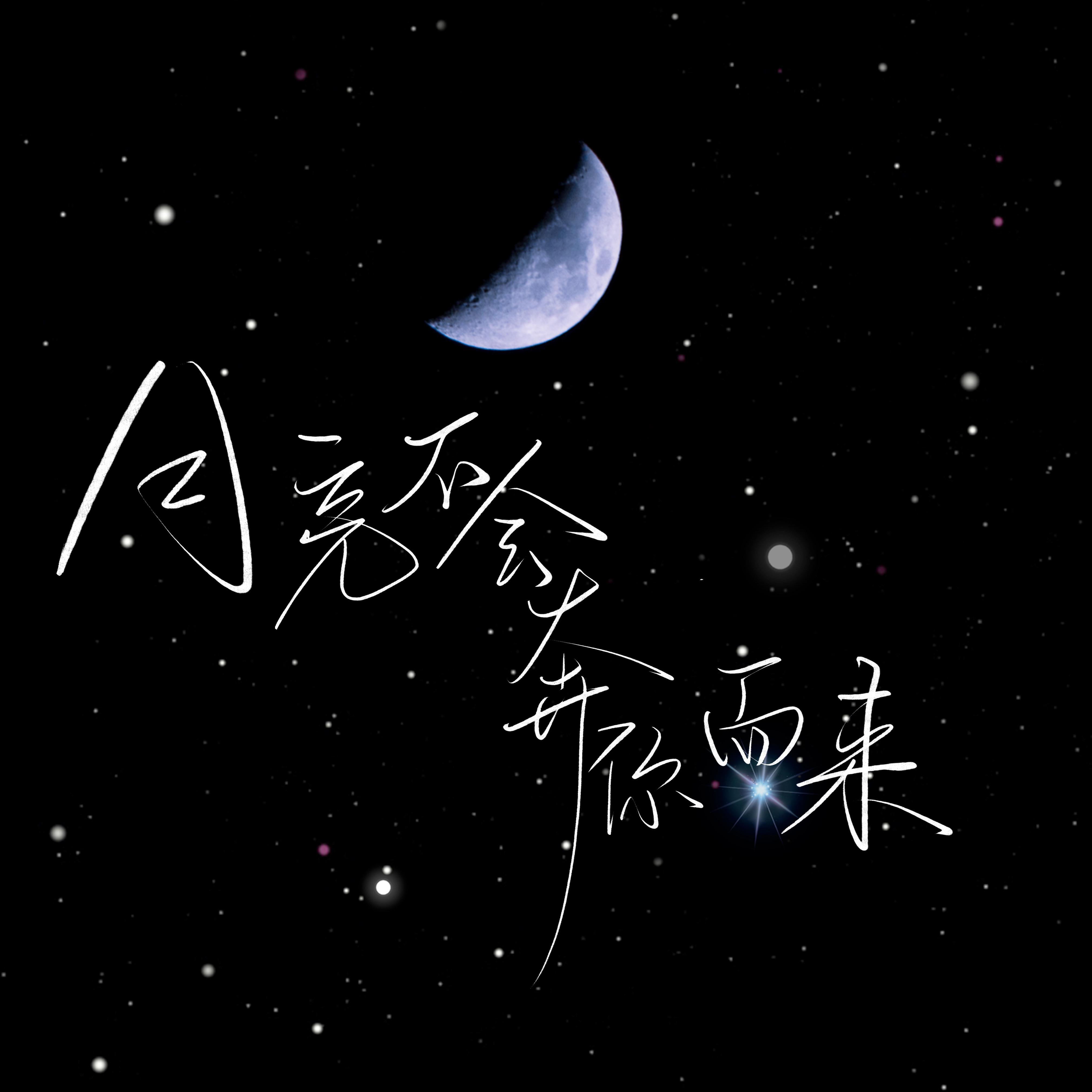 月亮不会奔你而来_蔓笙yum_高音质在线试听_月亮不会奔你而来歌词