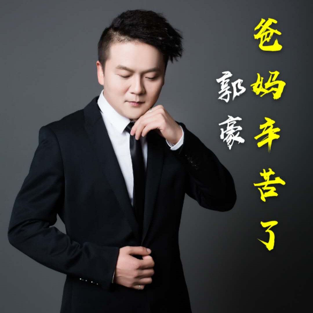 郭豪__高音质在线试听_爸妈辛苦了歌词|歌曲下载_酷狗音乐爸妈辛苦了