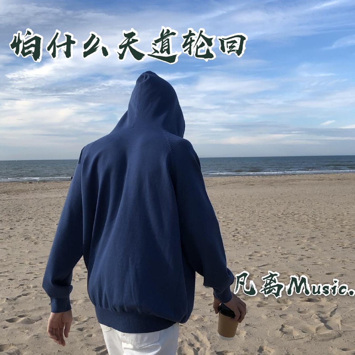 怕什么天道轮回_凡离_高音质在线试听_怕什么天道轮回歌词|歌曲下载