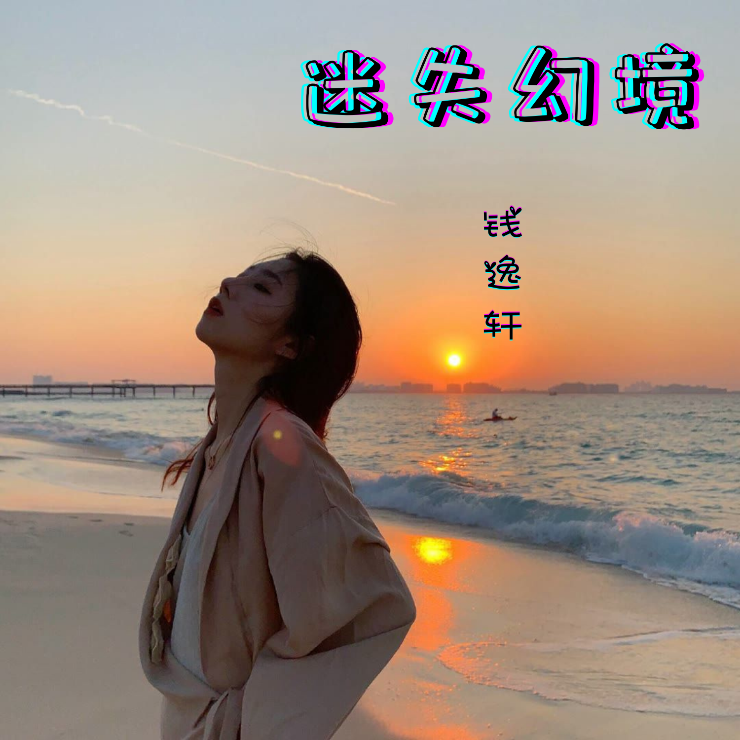 一般般的我 一般般的拽 (片段)_钱逸轩_高音质在