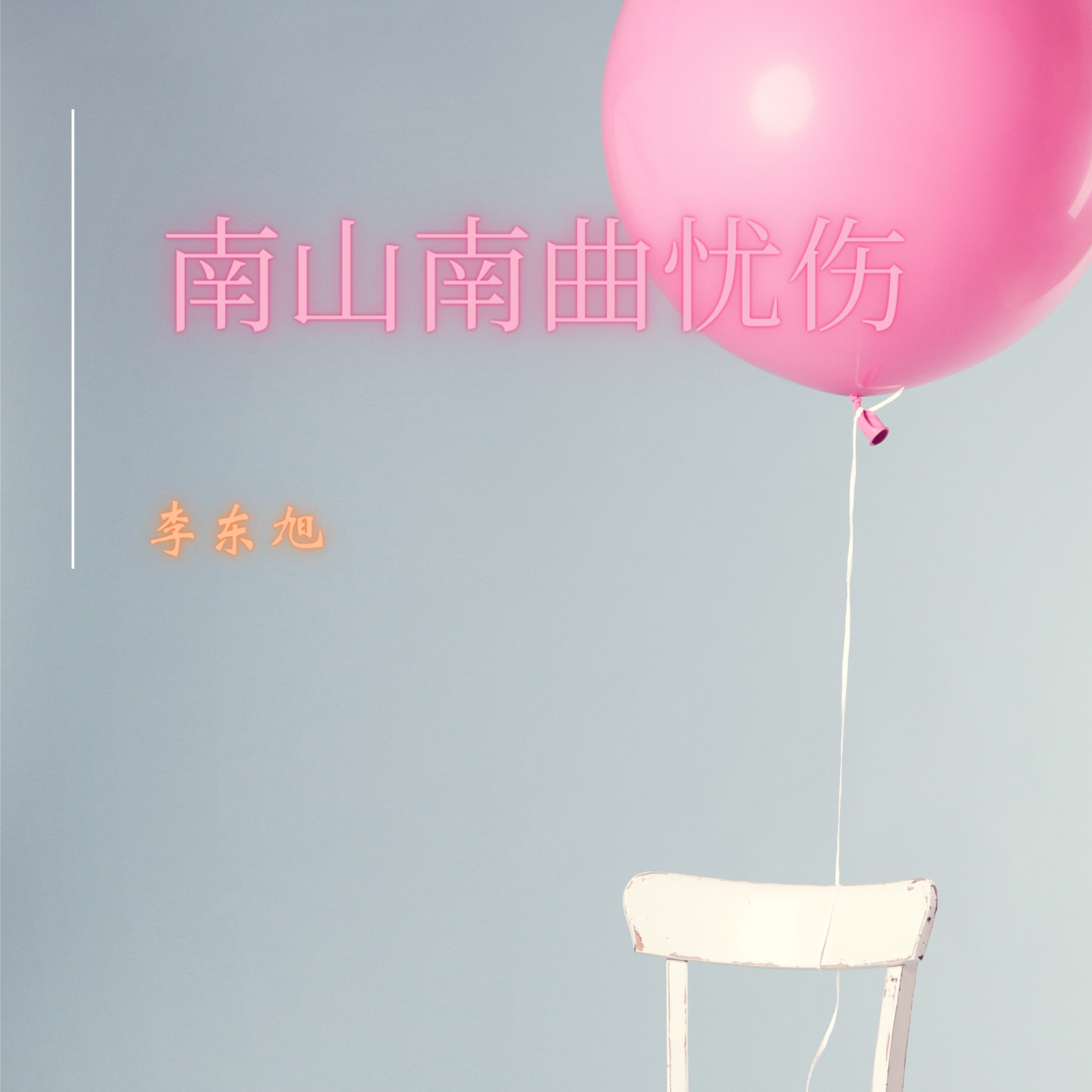 伤_李东旭__高音质在线试听_南山南曲忧伤歌词|歌曲下载_酷狗音乐南山