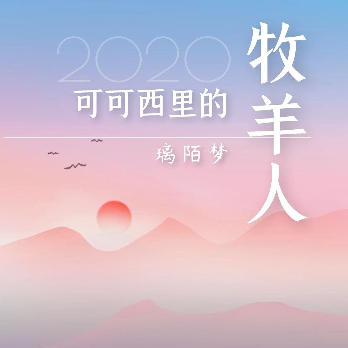 可可西里的牧羊人_璃陌梦_高音质在线试听_可可西里的牧羊人歌词|歌曲