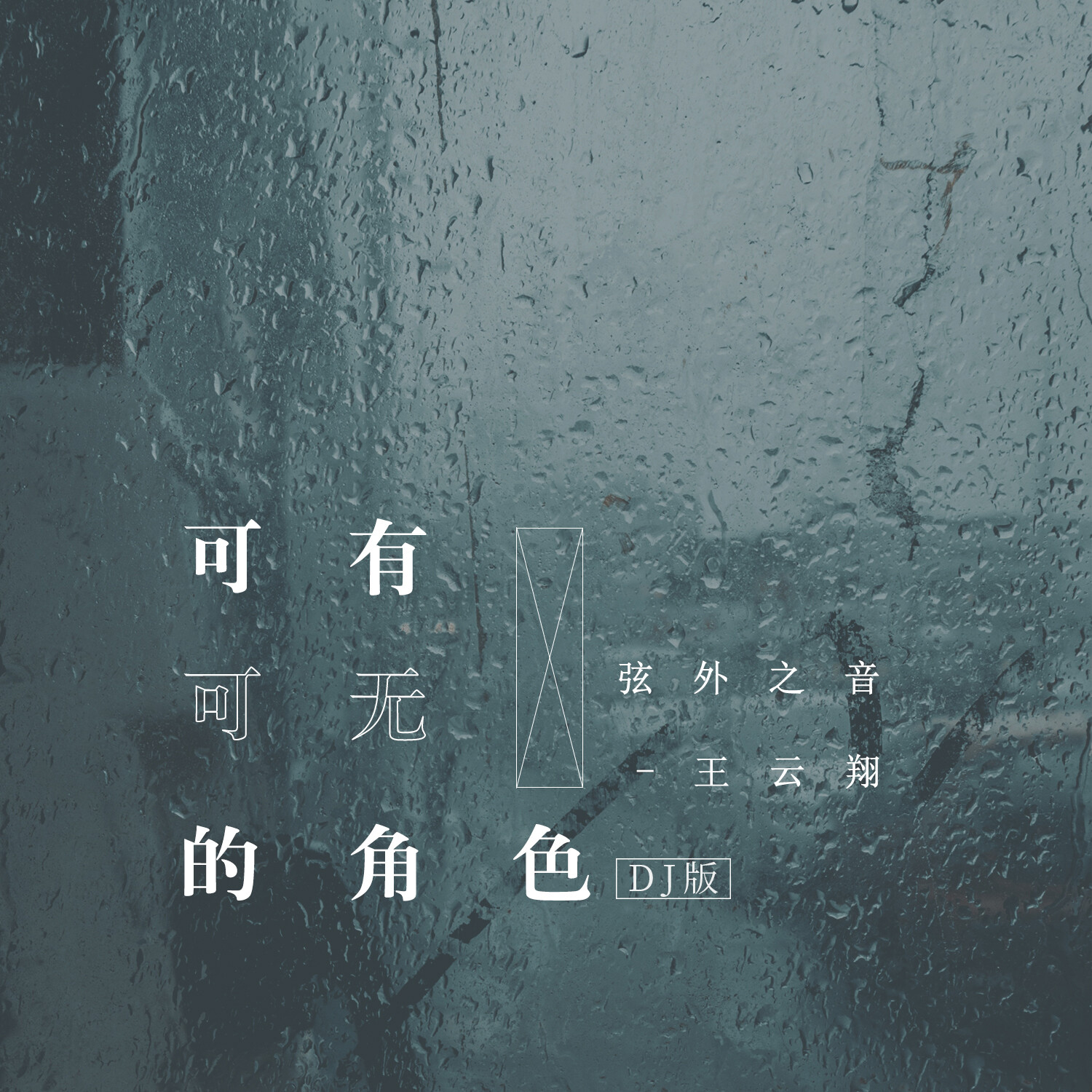 弦外之音可有可无的角色dj武圣雄版