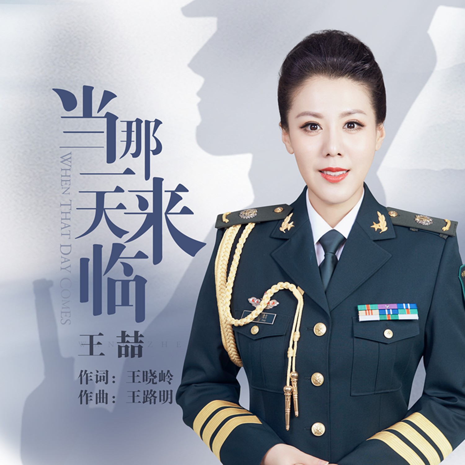 王喆- 当那一天来临