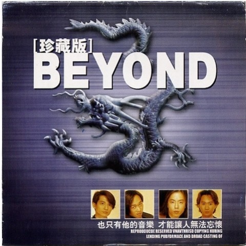 半斤八两beyond原版图片