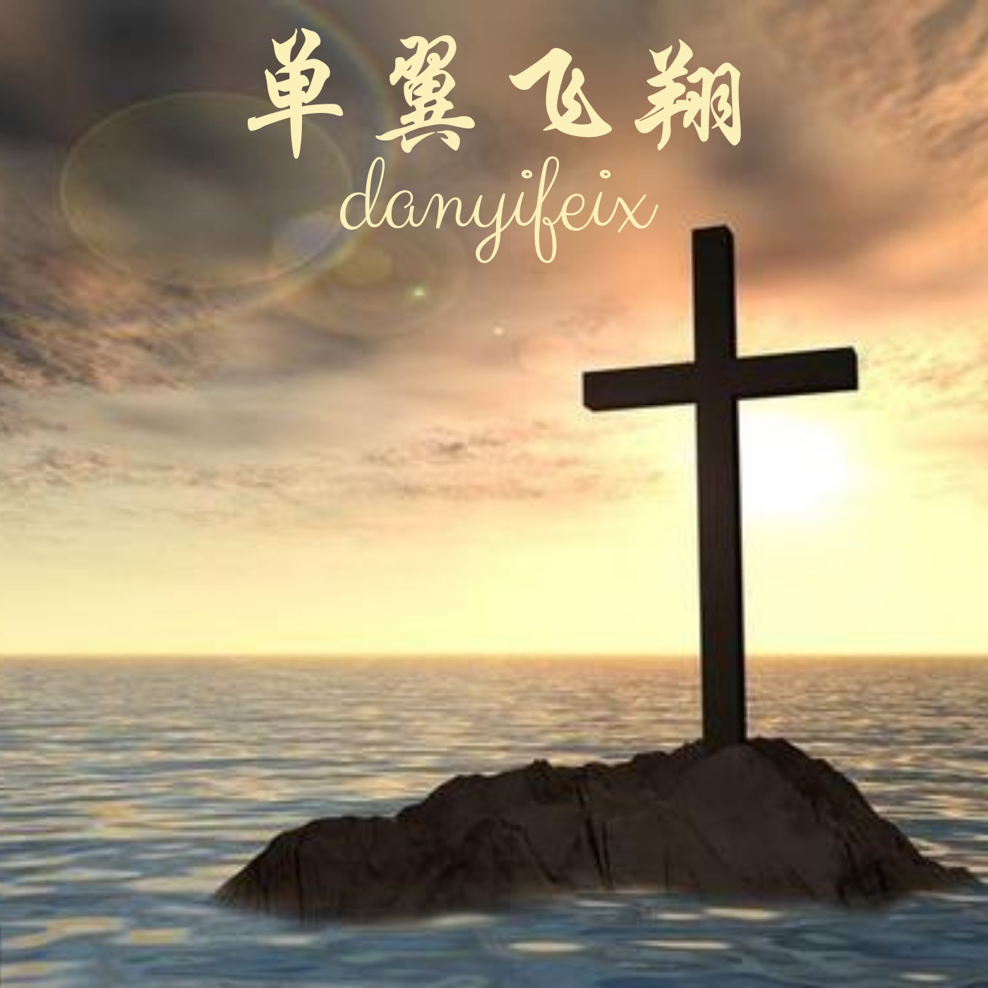 单翼飞翔_韵柔,菱凡_高音质在线试听_单翼飞翔歌词|歌曲下载_酷狗音乐