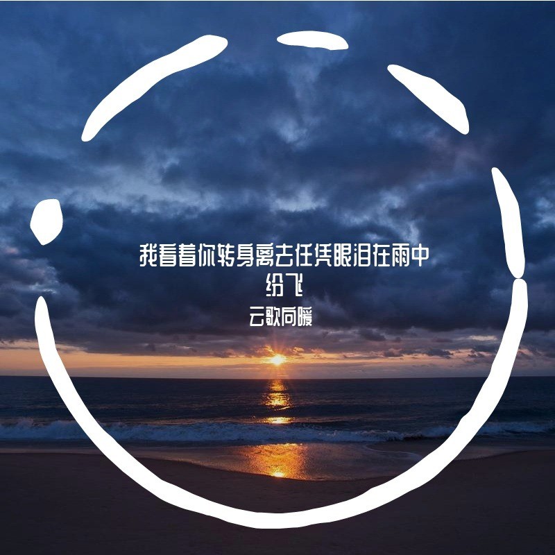 我看着你转身离去任凭眼泪在雨中纷飞_云歌向暖_高音质在线试听_我
