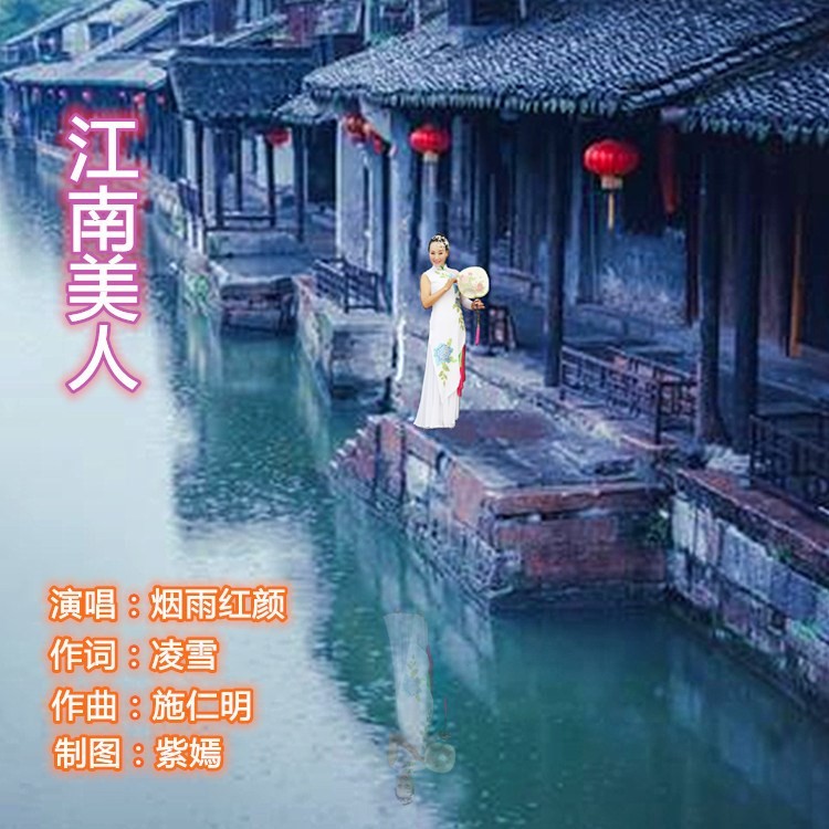 美人_煙雨紅顏__高音質在線試聽_江南美人歌詞|歌曲下載_酷狗音樂江南