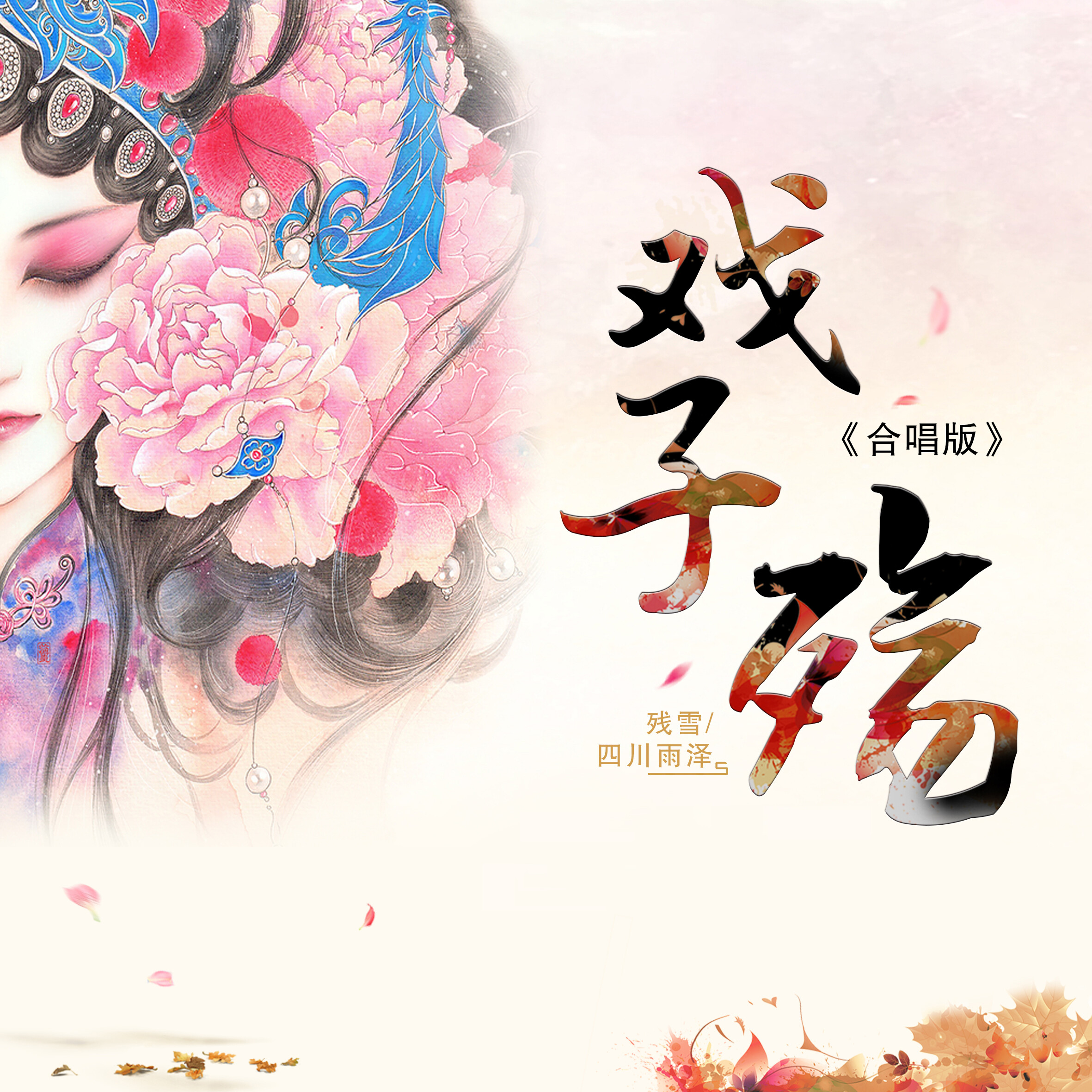 残雪歌曲原唱(残雪歌曲原唱蒋蒋)