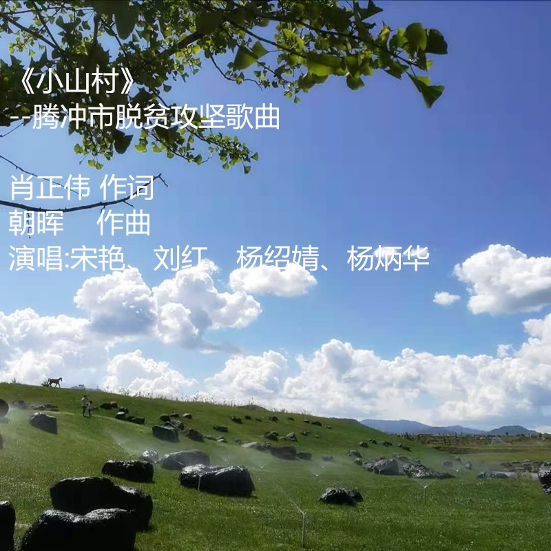 小山村歌曲图片