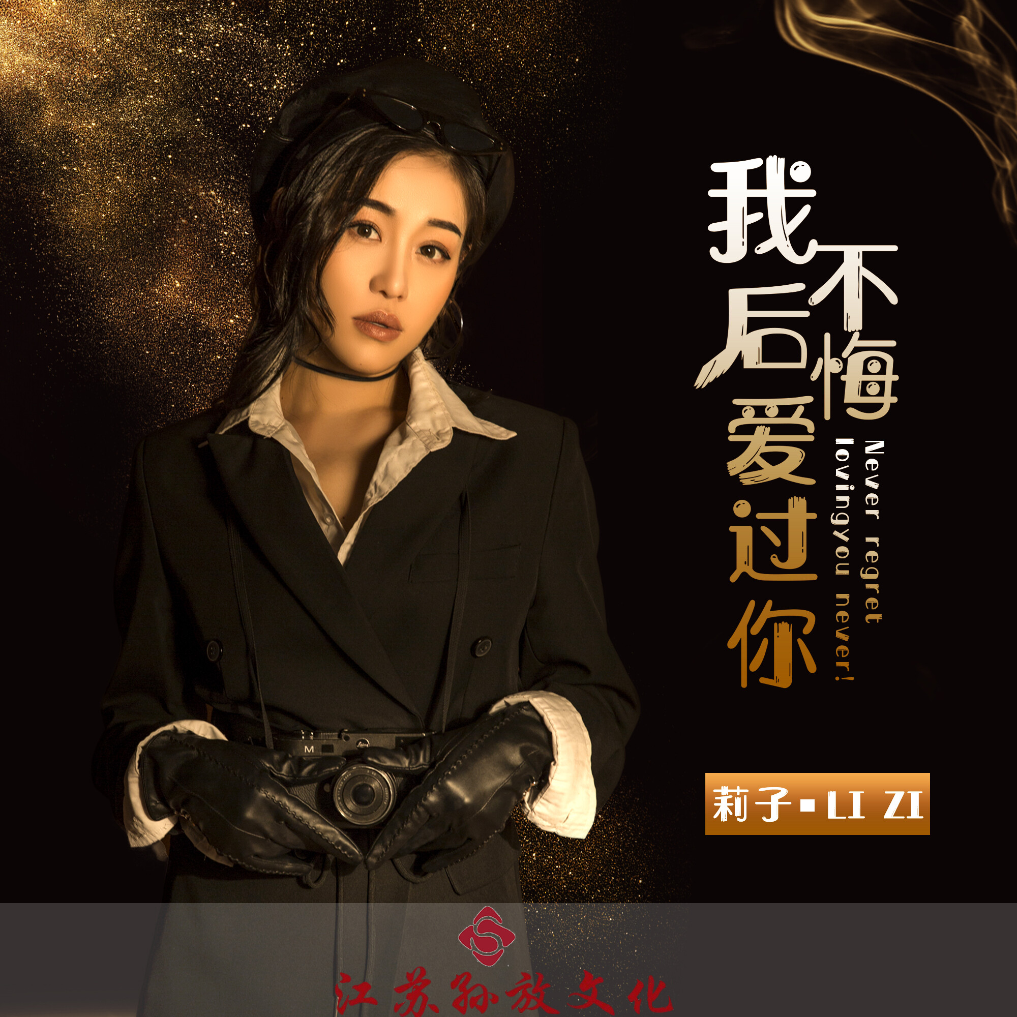 我不后悔爱过你_莉子_高音质在线试听_我不后悔爱过你歌词|歌曲下载