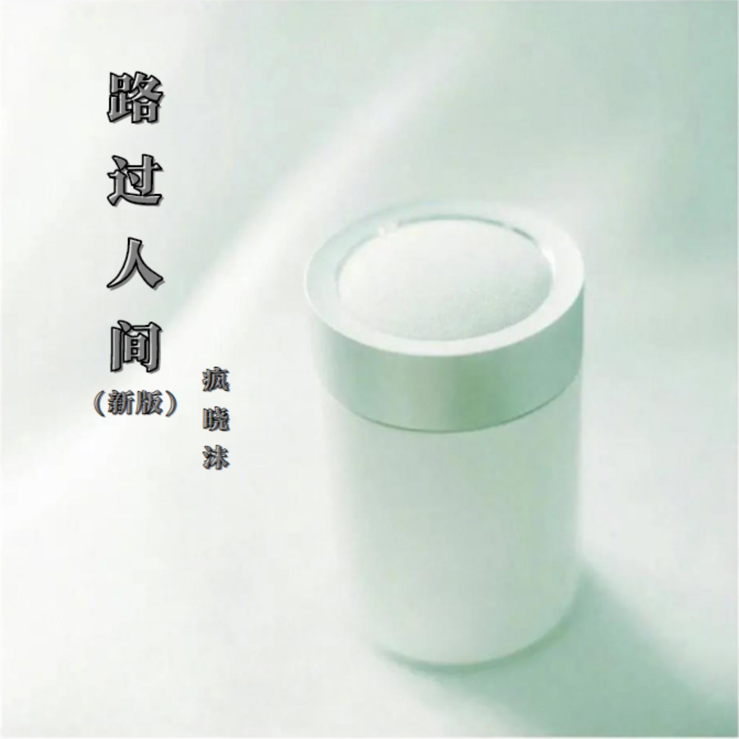 路过人间 (新版)_疯晓沫_高音质在线试听_路过人间 (新版)歌词|歌曲