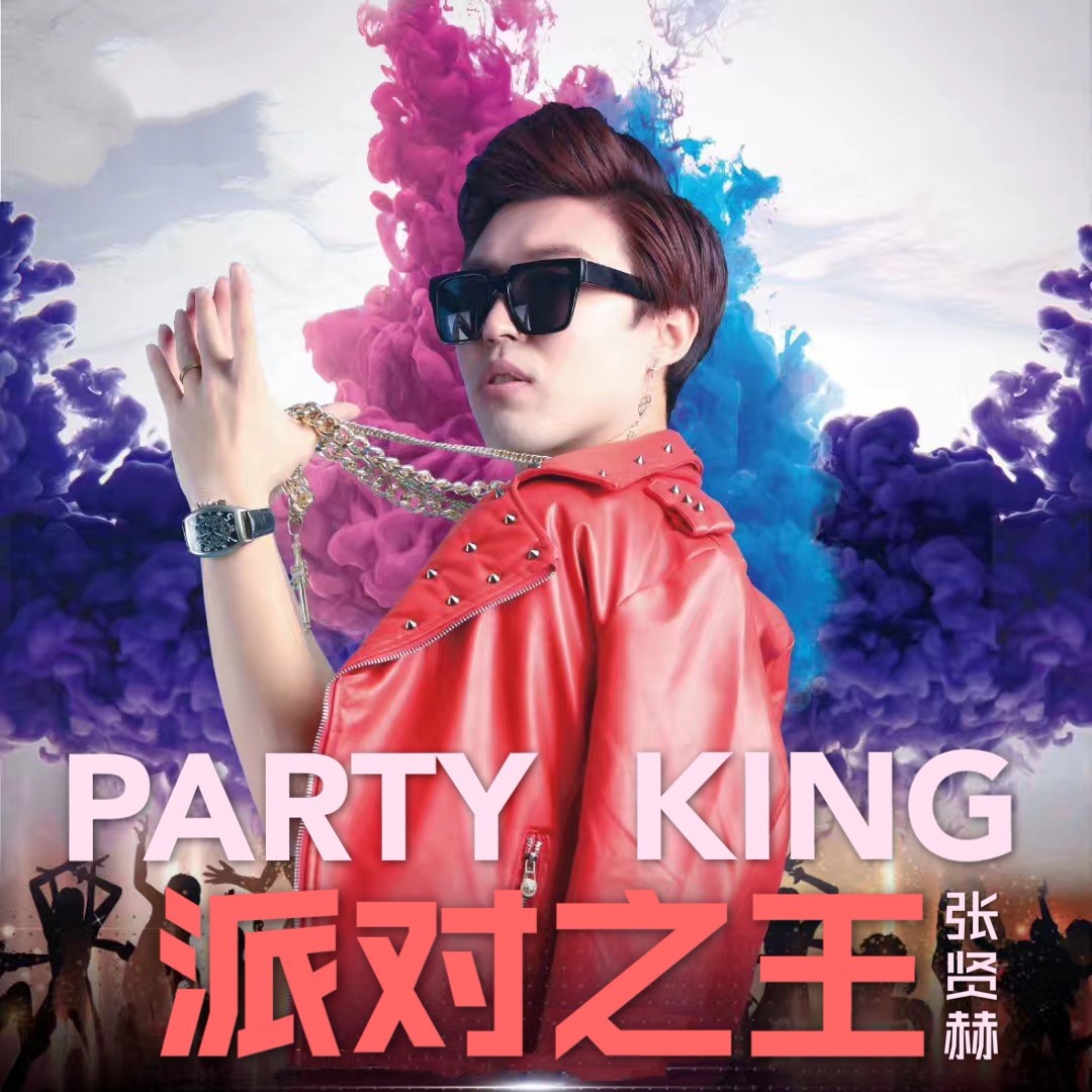 派对舞王(party king)