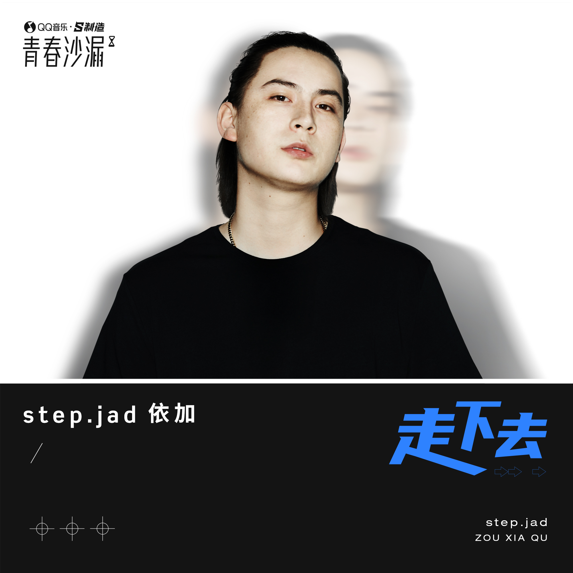 stepjad依加走下去