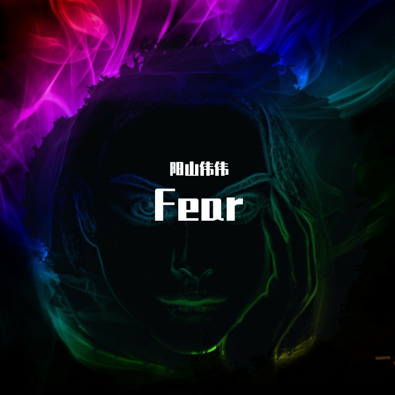fear_阳山伟伟_高音质在线试听_fear歌词|歌曲下载_酷狗音乐