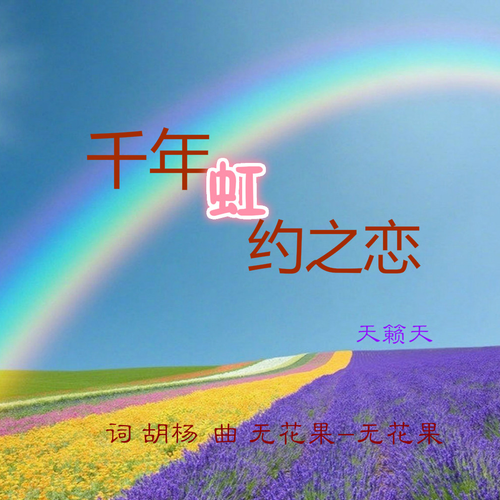 千年彩虹之约歌谱图片