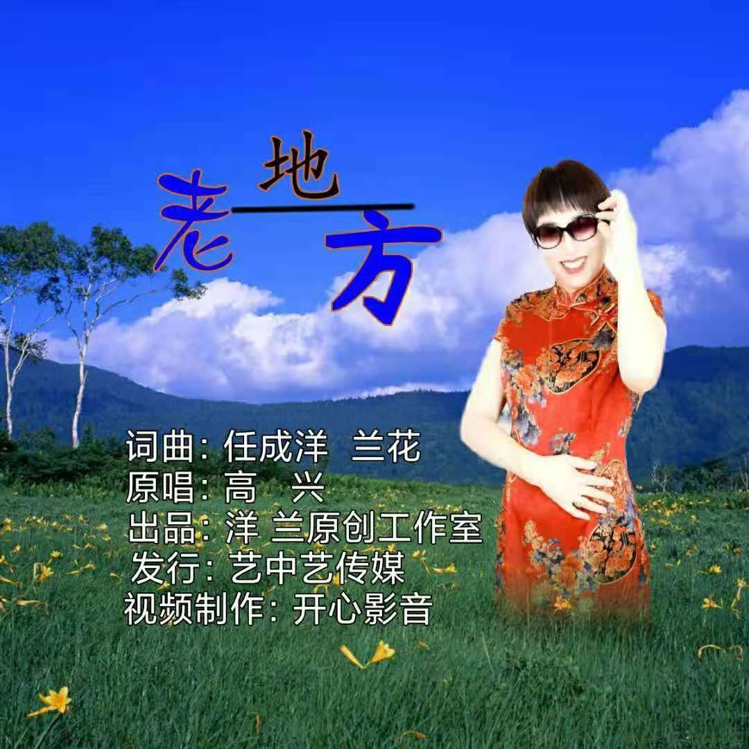 老地方_高興_高音質在線試聽_老地方歌詞|歌曲下載_酷狗音樂