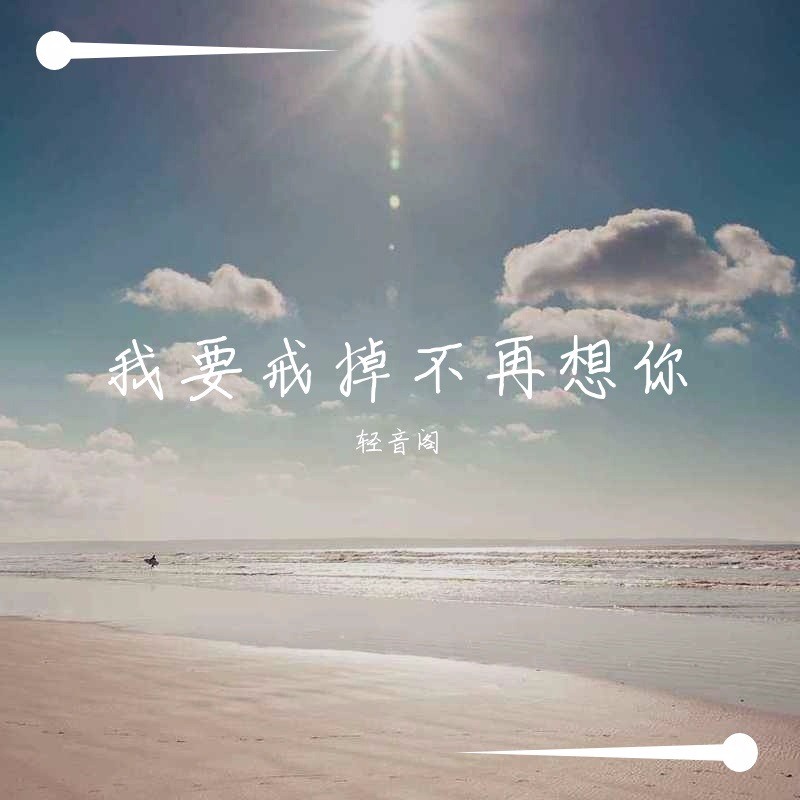 我要戒掉不再想你_轻音阁_高音质在线试听_我要戒掉不再想你歌词|歌曲