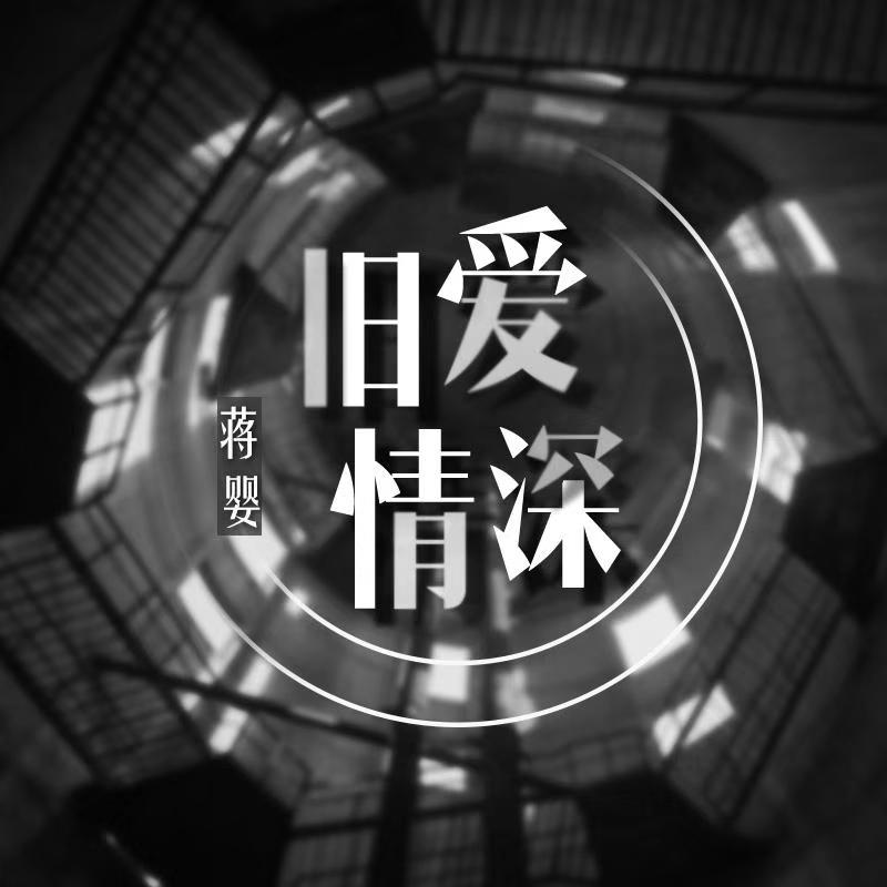 蔣嬰舊愛情深伴奏