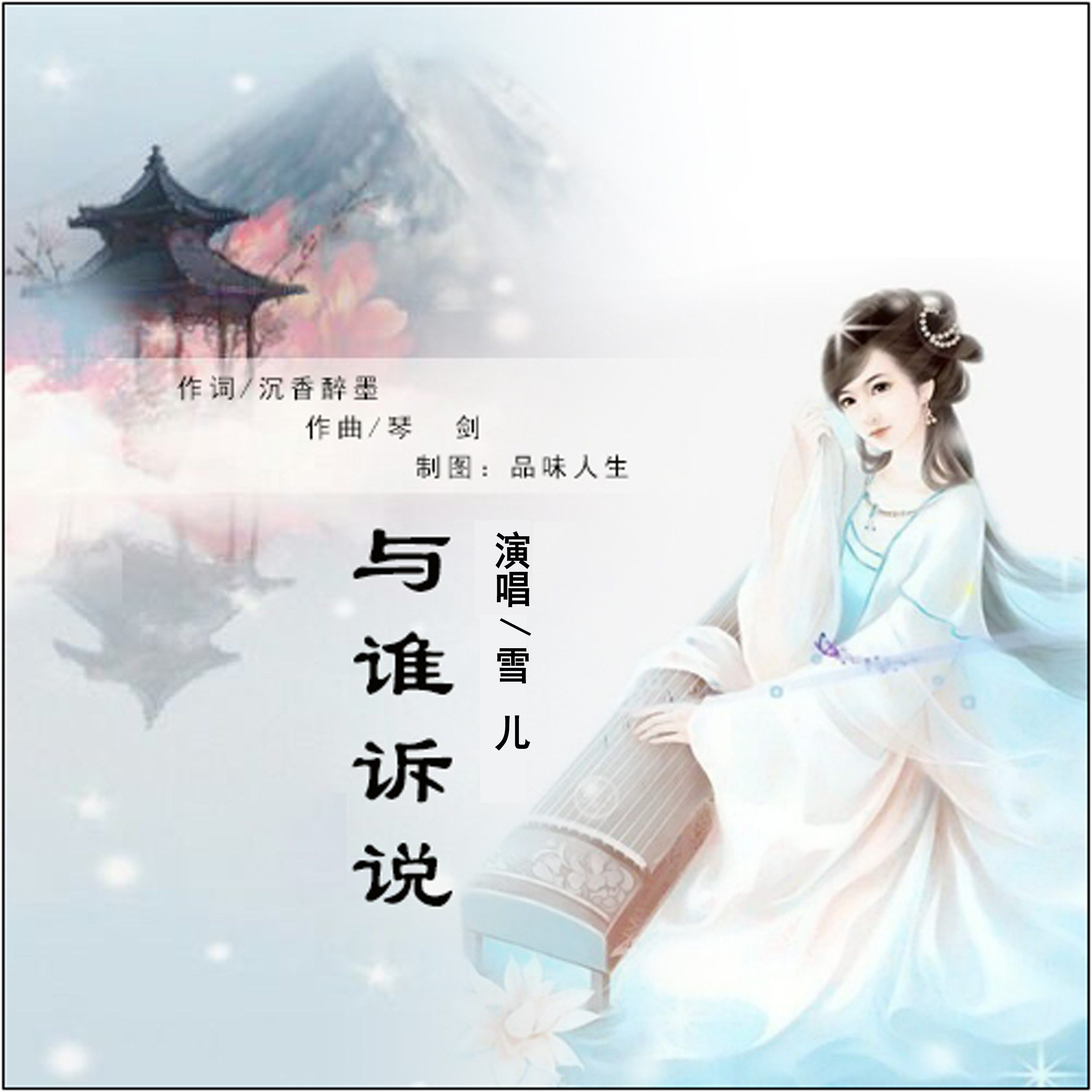 与谁诉说歌曲谱图片