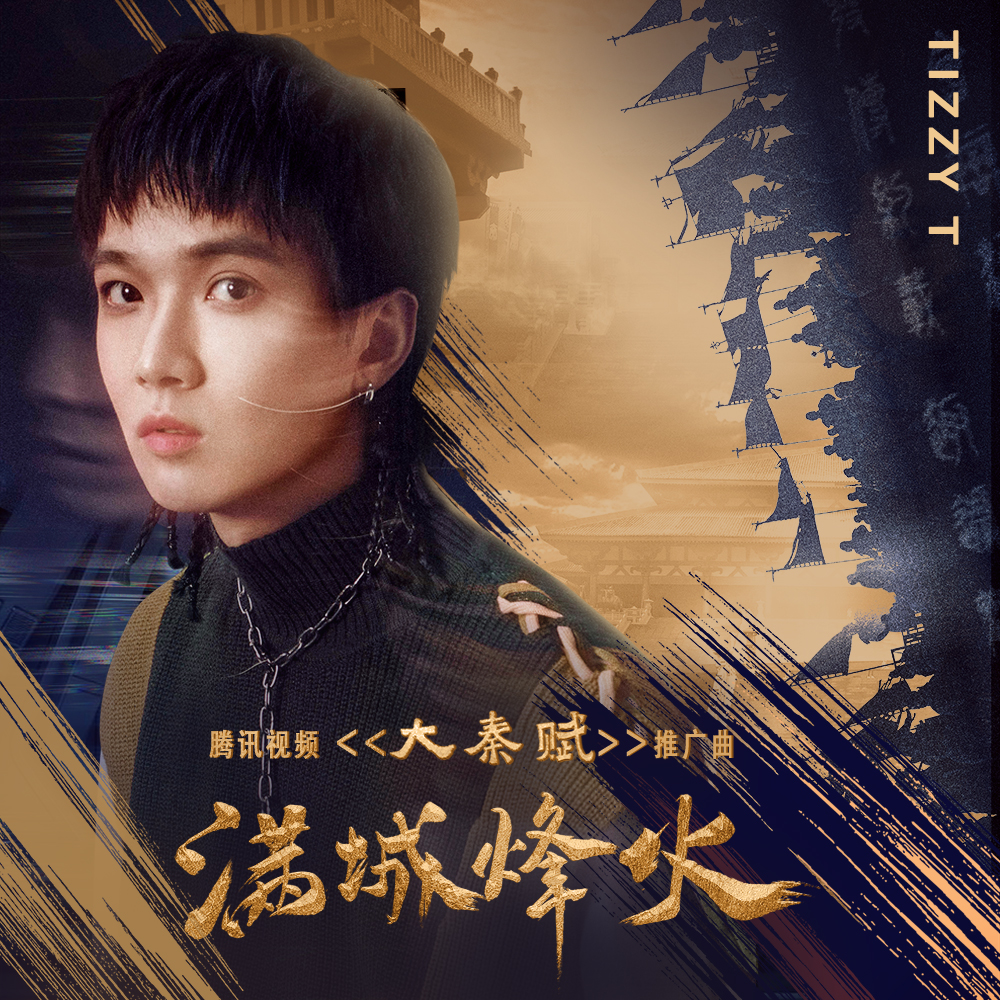 滿城烽火_tizzy t_高音質在線試聽_滿城烽火歌詞|歌曲下載_酷狗音樂