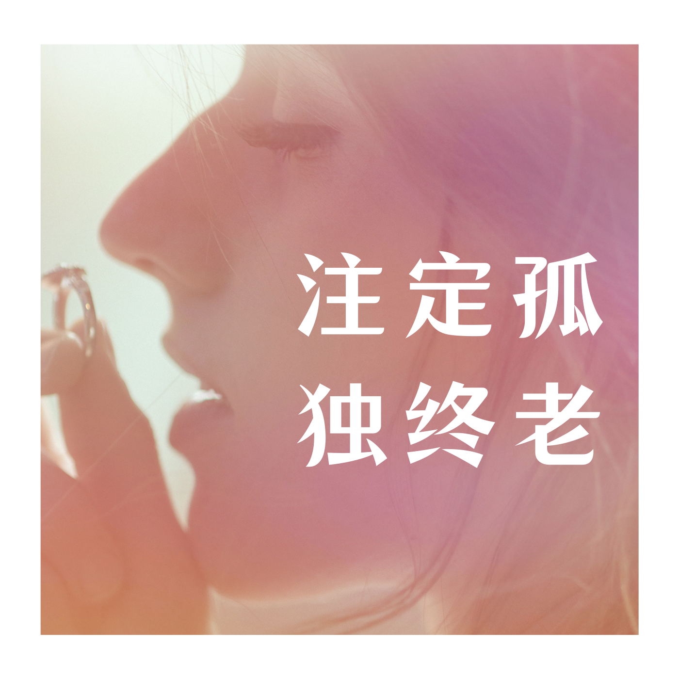 註定孤獨終老註定孤獨終老 - 蘇南亦/西門倩影詞:半陽曲:曲肖冰總監製