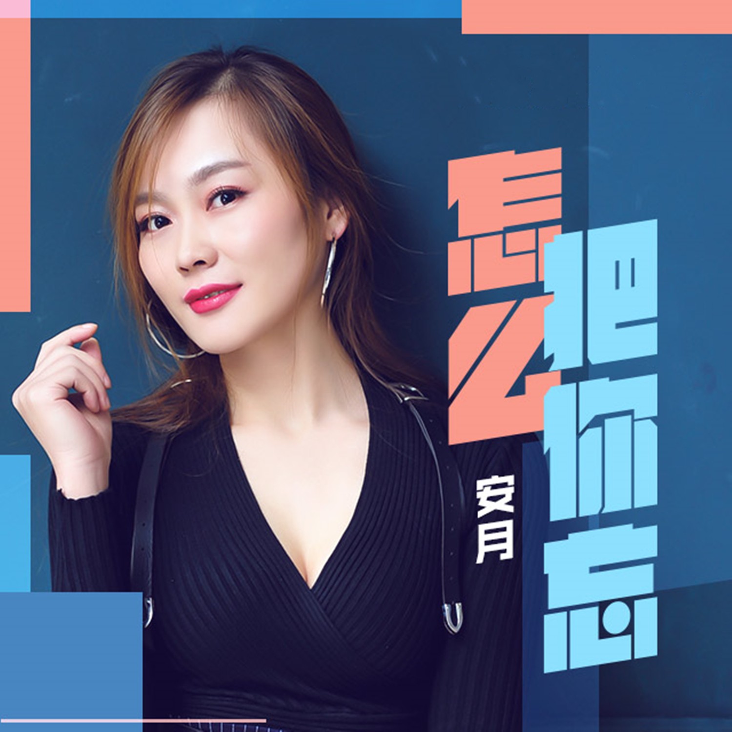 安月怎么把你忘伴奏