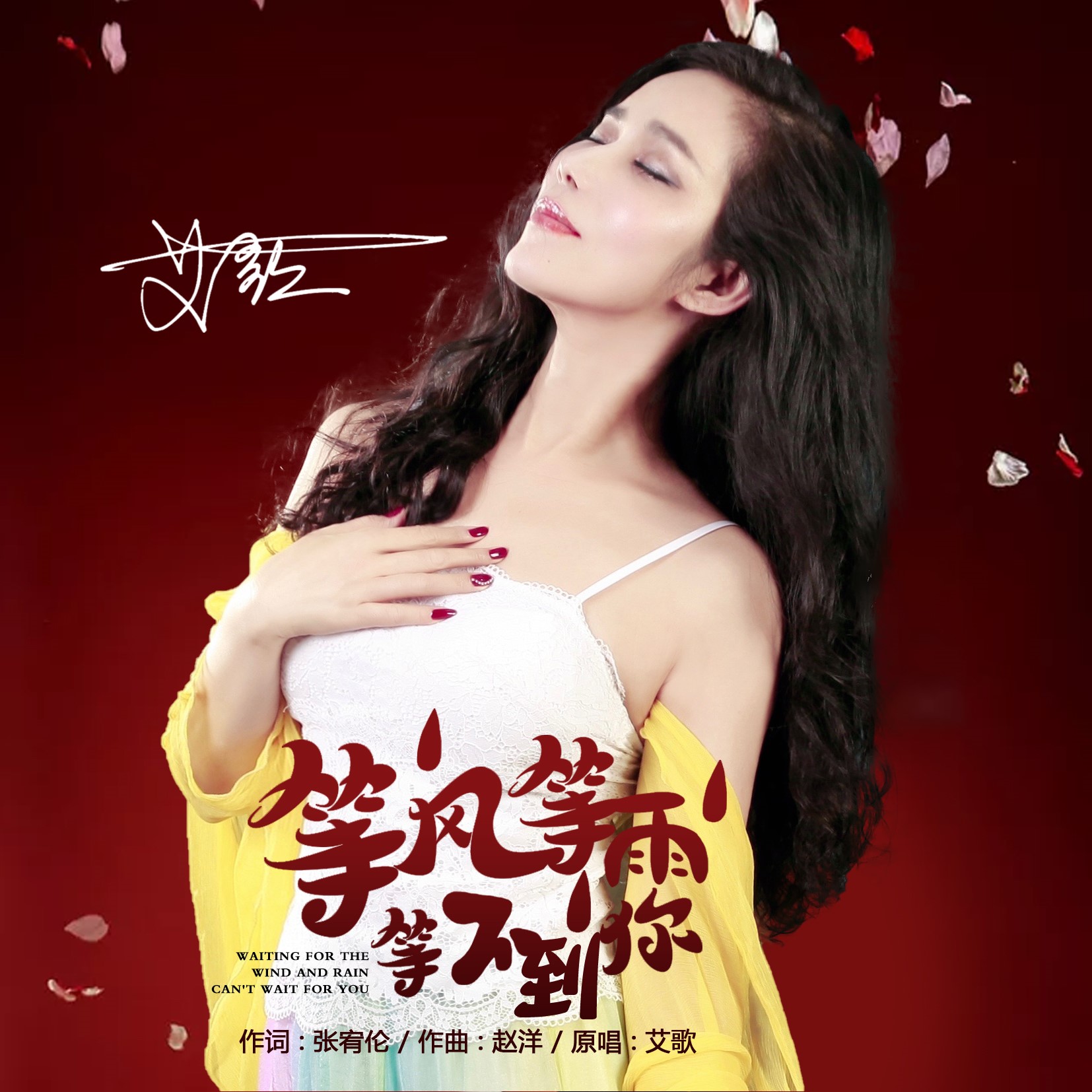 艾歌等风等雨等不到你dj伟然版