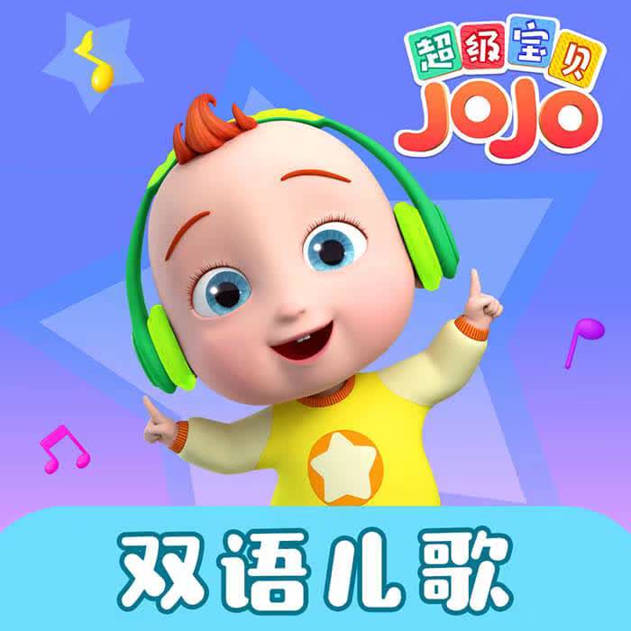 超级宝贝jojo头像图片