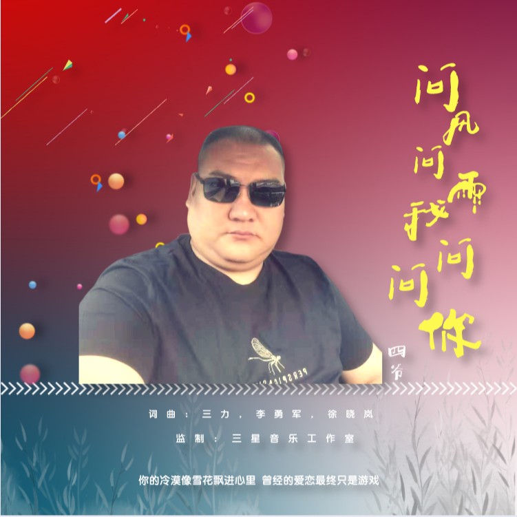 四爷问风问雨问问你