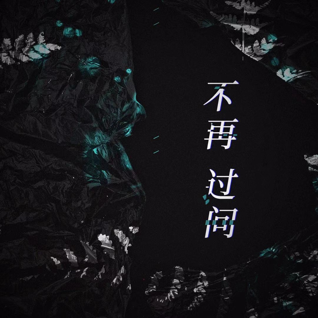 问_九宫格_郑雨泽__高音质在线试听_不再过问歌词|歌曲下载_酷狗音乐