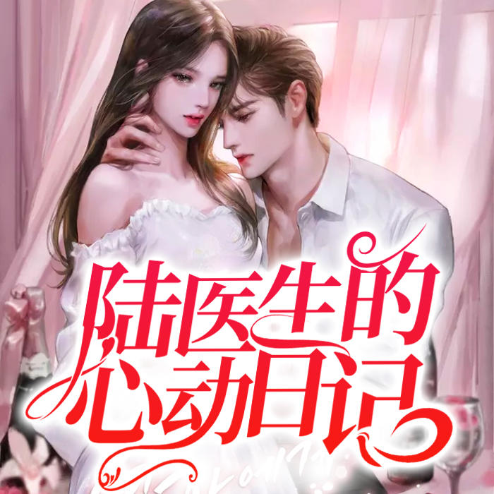 《你好陆医生(失控的乖乖女)小说》