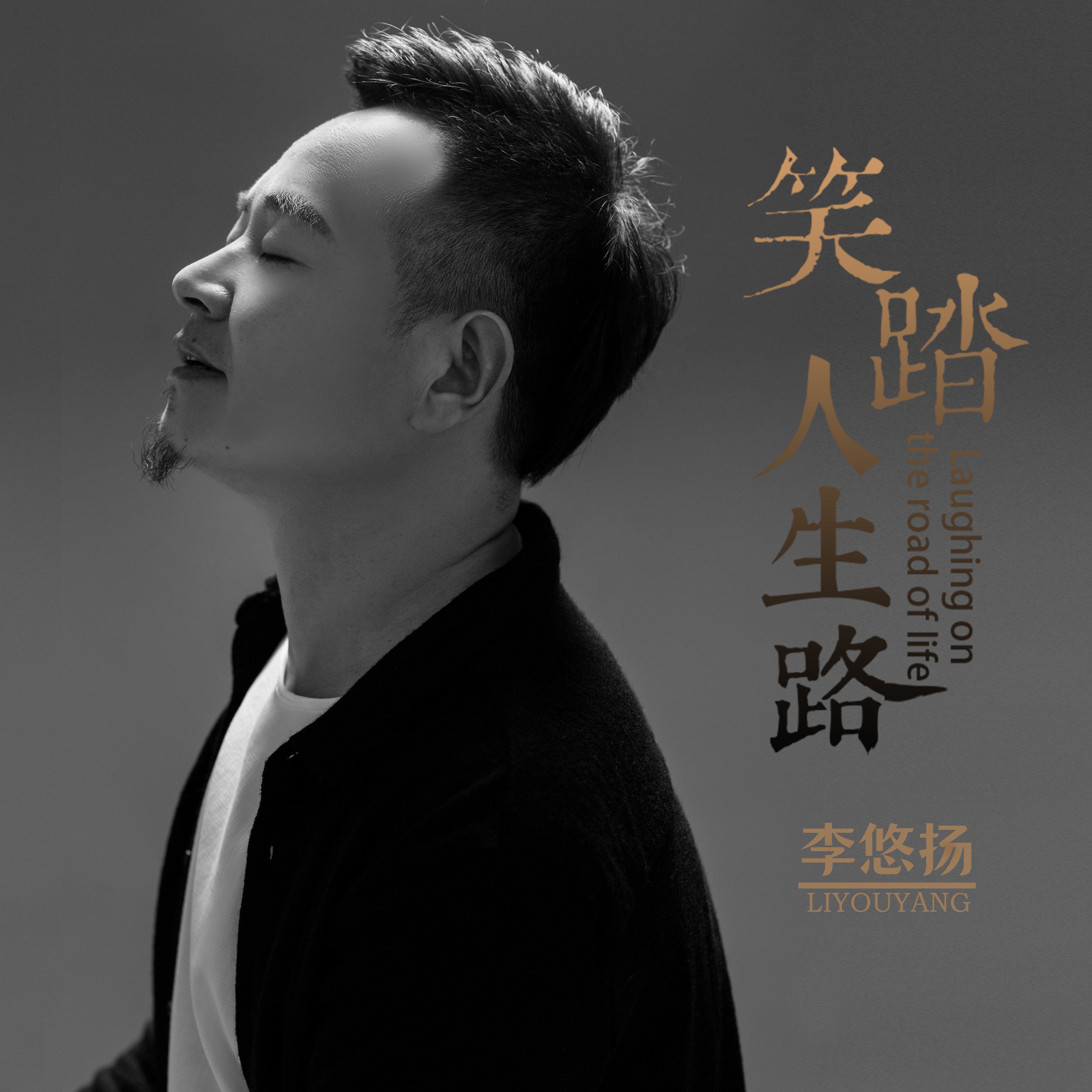 李悠揚_高音質在線試聽_笑踏人生路(dj何鵬版)歌詞|歌曲下載_酷狗音樂