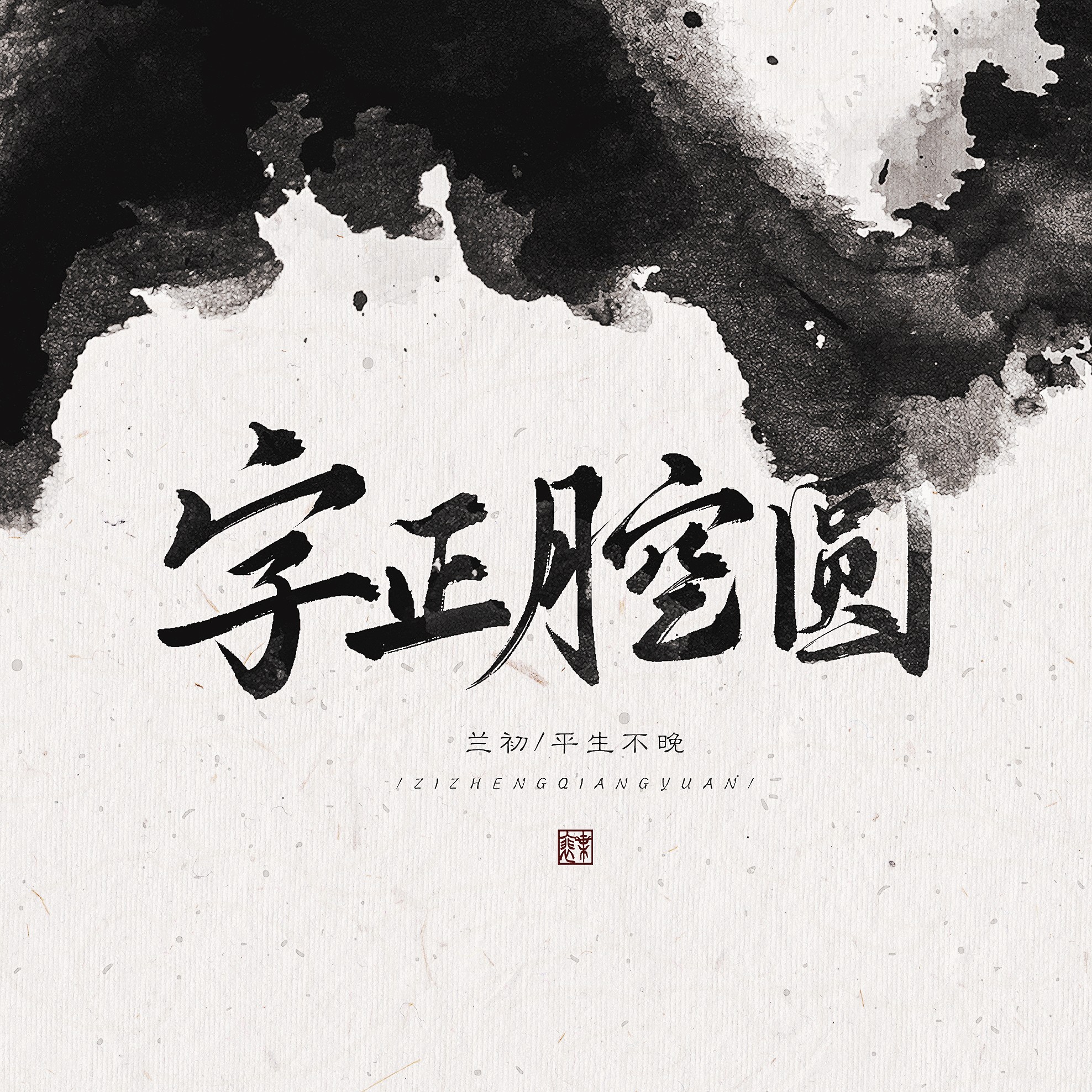 平生不晚兰初字正腔圆cover伦桑一棵小葱张晓涵