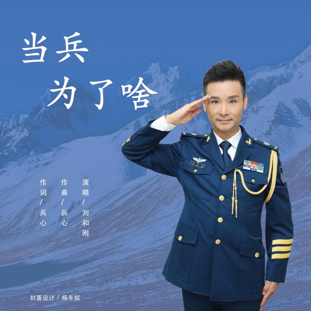 当兵为了啥_刘和刚_高音质在线试听_当兵为了啥歌词|歌曲下载_酷狗