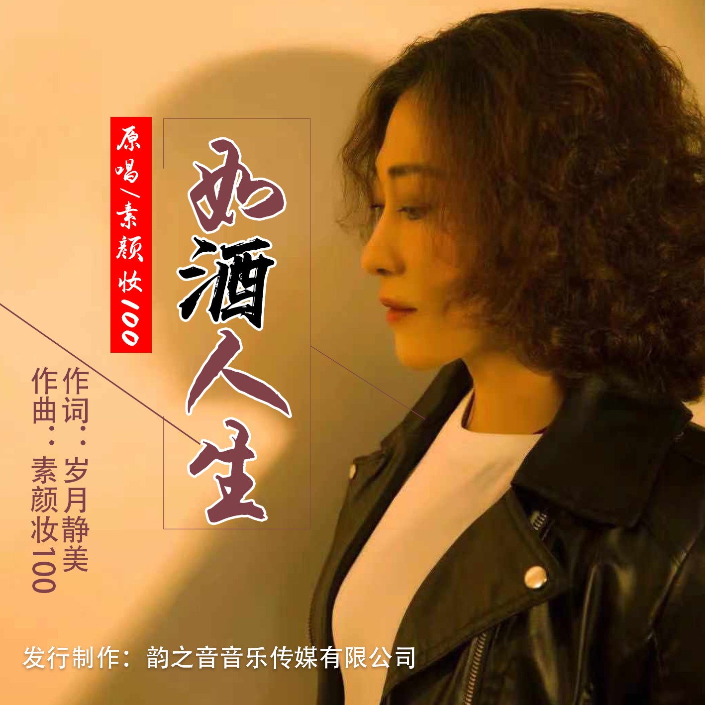 如酒人生_素顏妝100_高音質在線試聽_如酒人生歌詞|歌曲下載_酷狗音樂