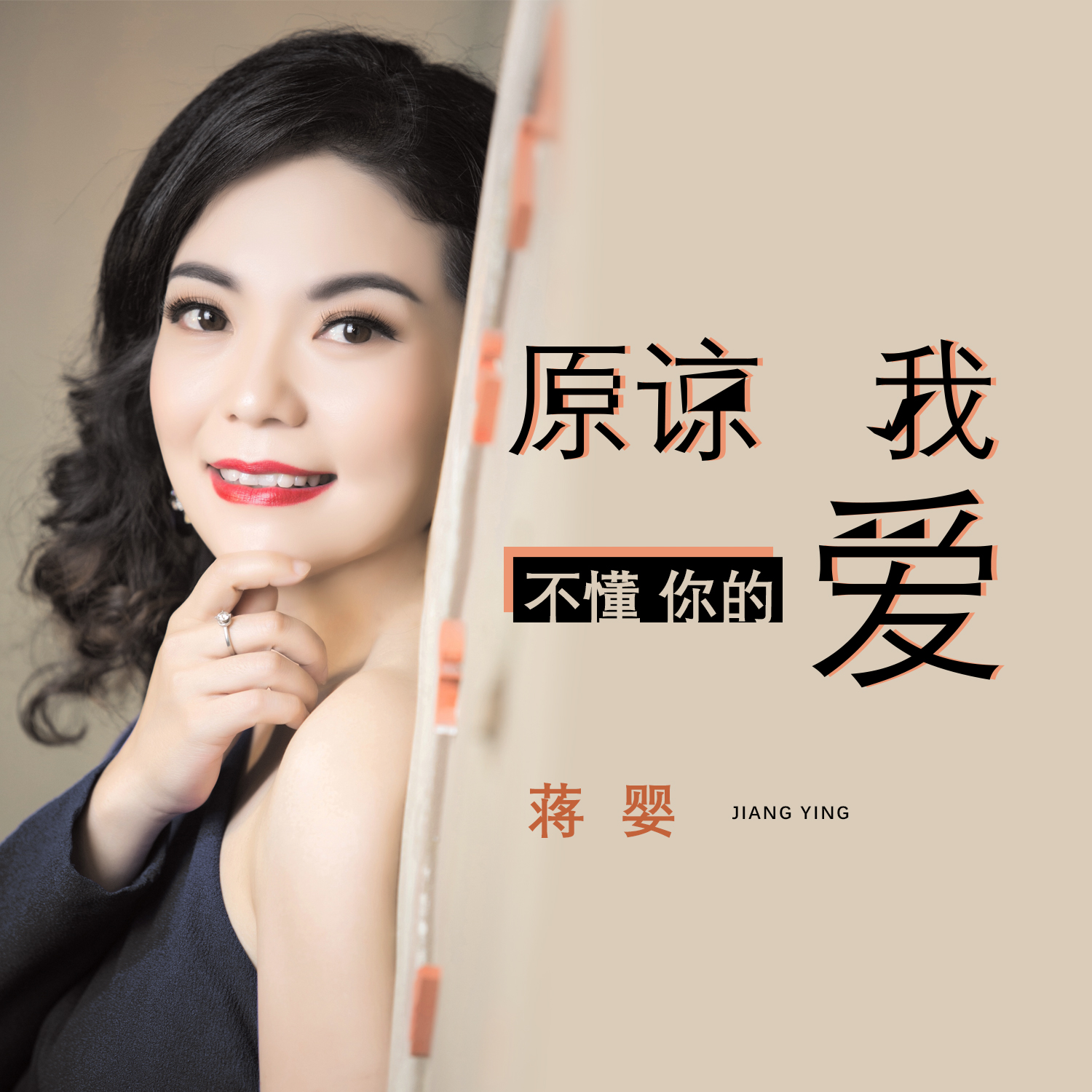 蒋婴原谅我不懂你的爱