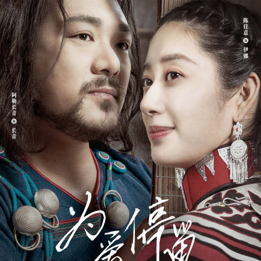 阿勒长青初心的模样