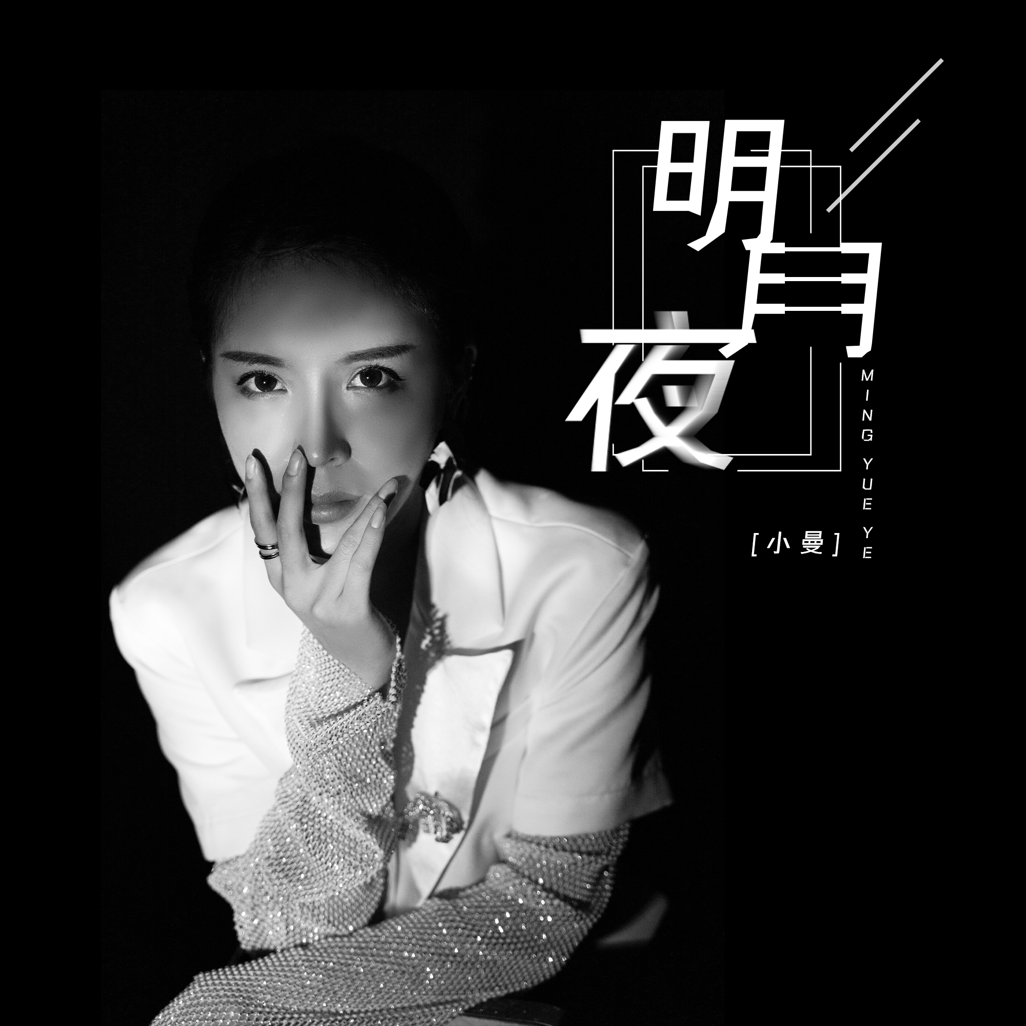 明月夜_小曼_高音质在线试听_明月夜歌词|歌曲下载_酷狗音乐