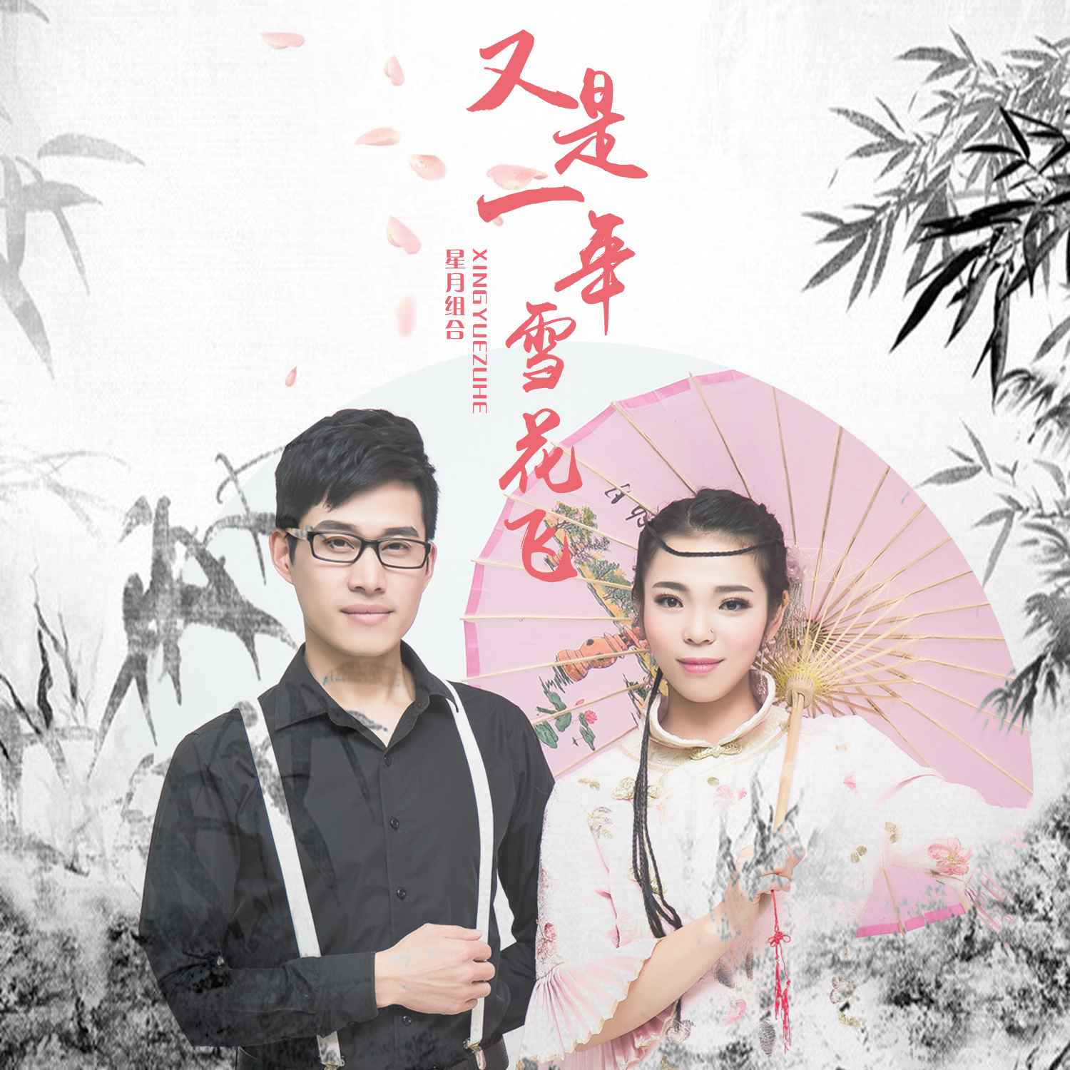 星月组合词:刘凤阁曲:杨优秀混音:卢晓武出品:王婷婷封面设计:梦瑶